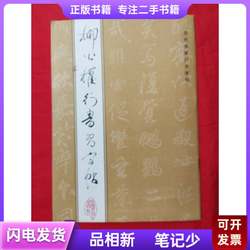 Li Gongquan's Cursive Calligraphy Practice Book, Compiled by Gu Hong and Yu Jie, 1992-02