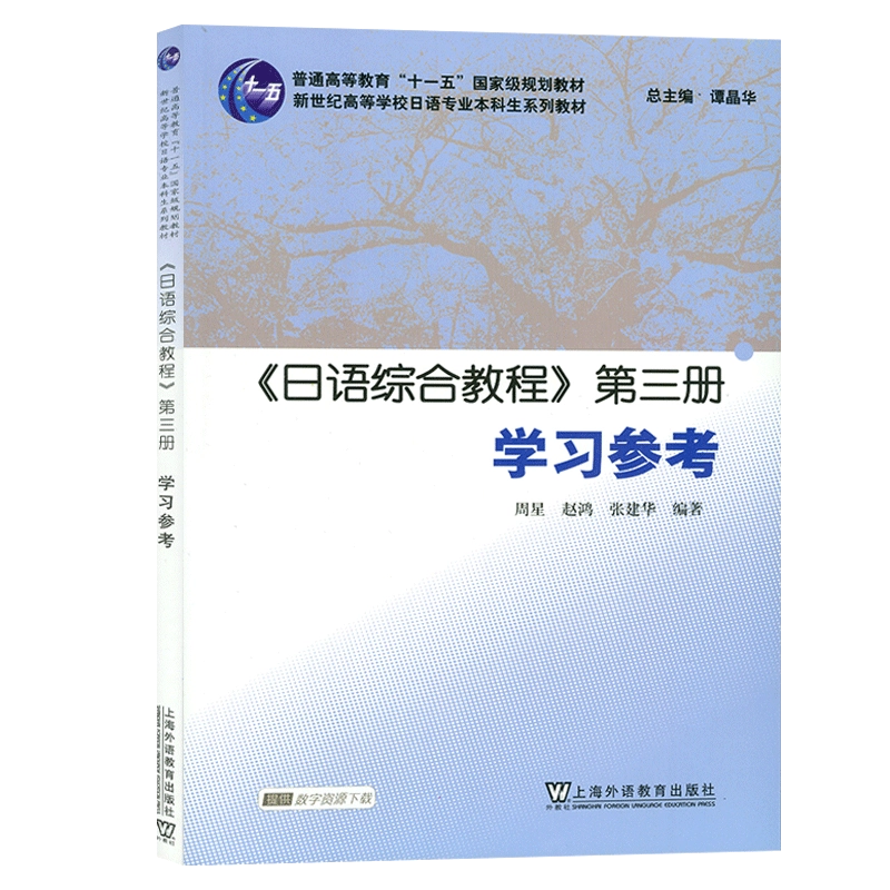 日语书籍日语综合教程第三册学习参考入门自学日语综合教程辅导