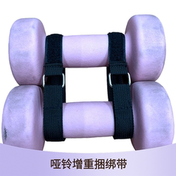 Dumbbell Weight Increase Fitness Auxiliary Combination Bundle with Multi-Purpose Thickened Fixing Straps, Velcro Straps, and Adhesive Straps