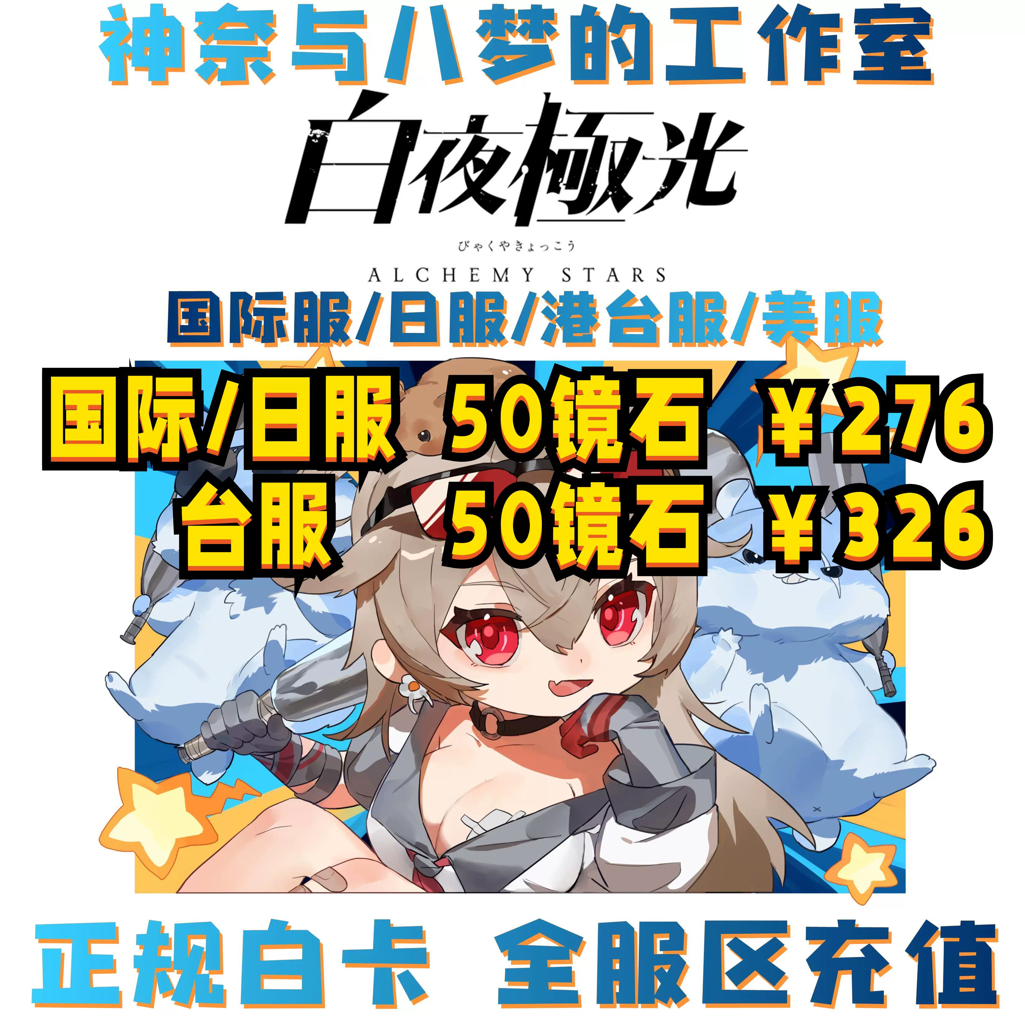 白夜极光代充储值氪金日美国际港台服月alchemystarsaurorablast