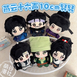 
Yanyun Sixteenth Voice Zhao Guangyi Jiang Yandao's Young Master Wen Yingying Peripheral 10cm Cotton Doll Pendant Gift
