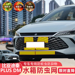 Suitable for 26 Models of Byd Qin Plus Dm, Anti-Insect Net, Car Water Tank Protection Net, Dust-Proof, Mosquito-Proof, and Lint-Proof