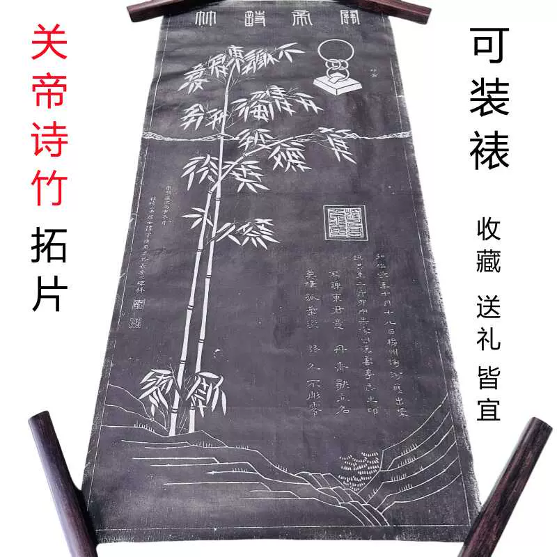 西安碑林拓片關帝詩竹復刻碑拓片可裝裱畫軸可直接懸掛