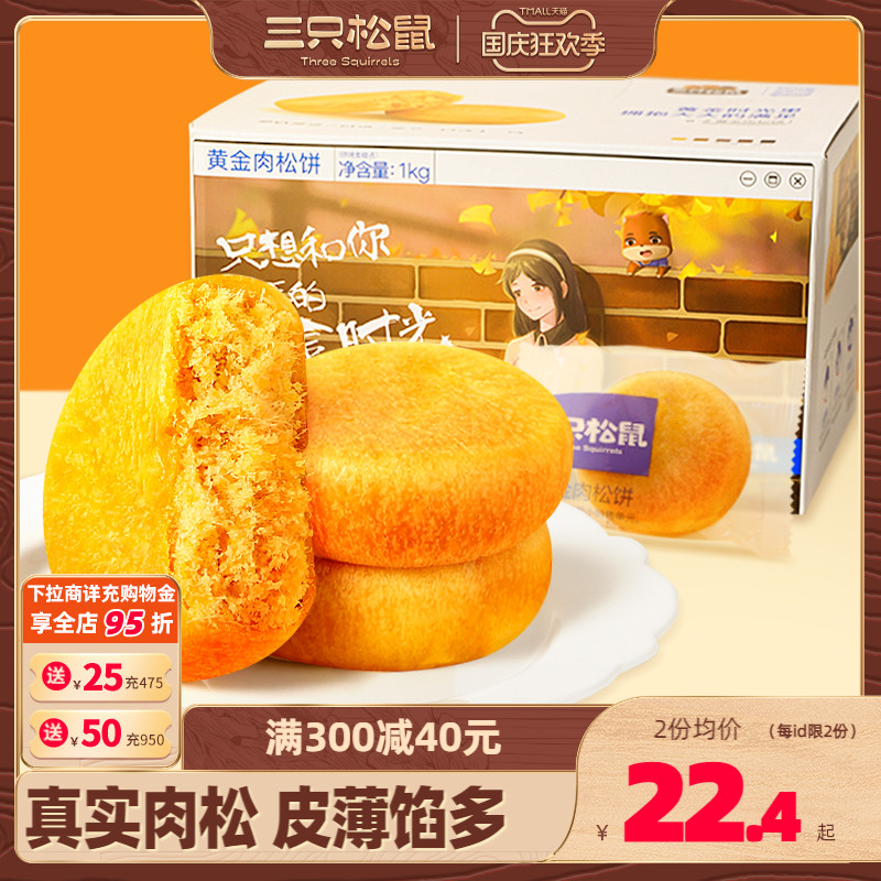 【三只松鼠_黄金肉松饼1kg】整箱早餐面包食品糕点心美食鸡肉小吃实付13.2元