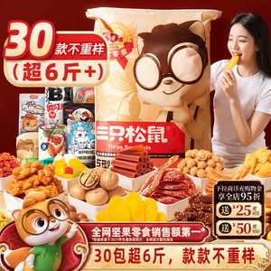 
Three Squirrels Giant Snack Gift Pack 30 Packs for Gifts Children's Nut Snacks New Year's Gift Box Gift Food