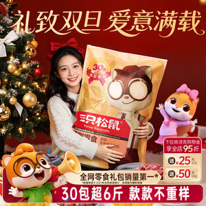 Three Squirrels Giant Snacks Gift Pack 30 Packs for Gifts Children's Nut Gift Box Snacks Christmas Birthday Gifts