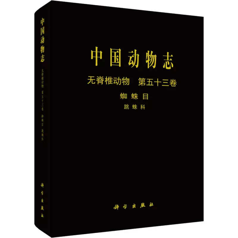 中国动物志无脊椎动物第53卷蛛形纲蜘蛛目跳蛛