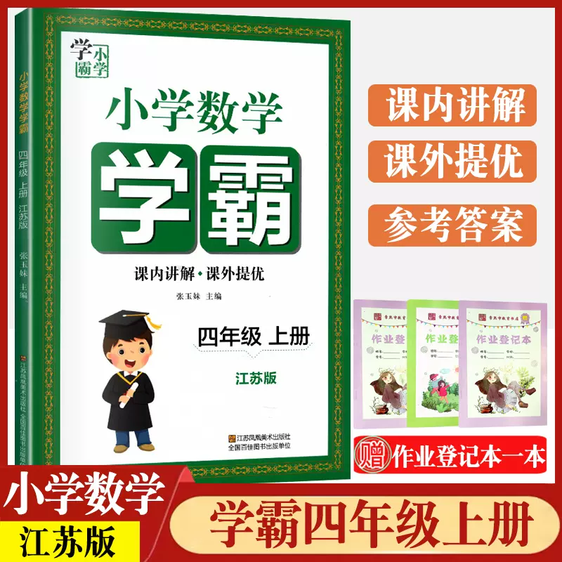22学霸四年级下册数学苏教版小学生4上同步课本