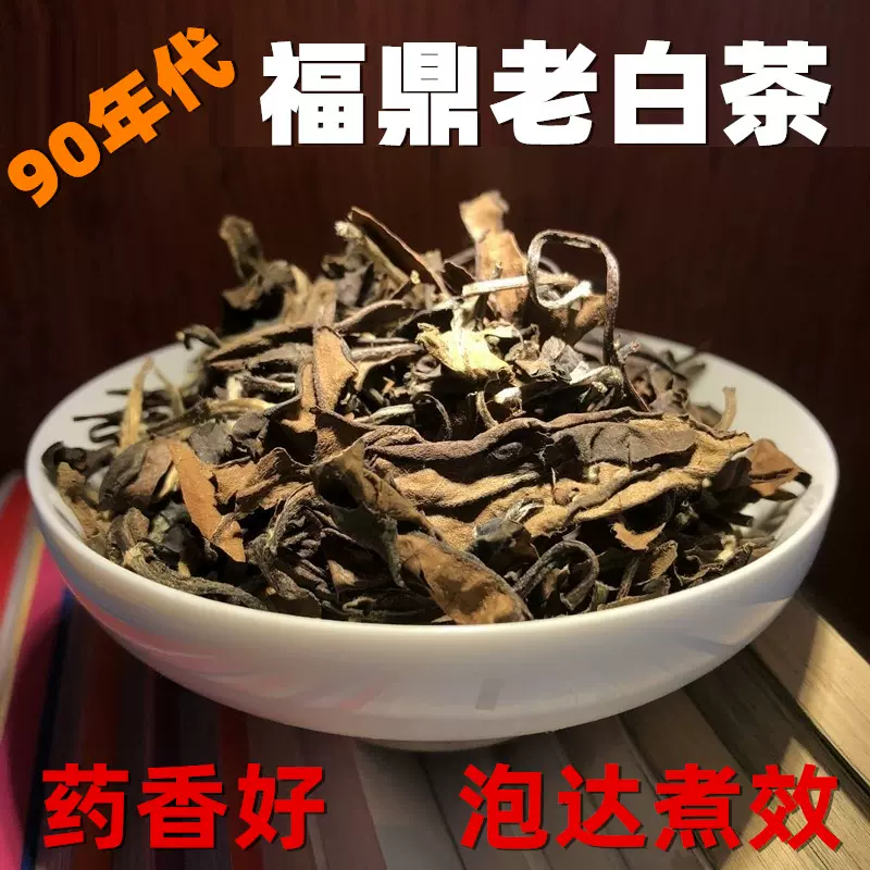 90年代福鼎老白茶老寿眉高山茶卖一份少一份500克箱装-Taobao