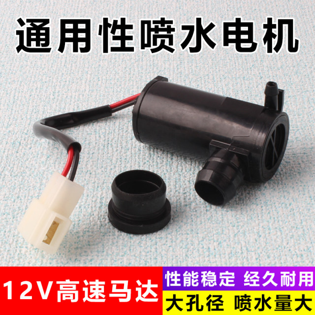 Automobile 12V universal water jet motor van car glass wiper wiper 24V water jet motor water jet pump