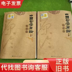 中國哲學原論原道篇- Top 100件中國哲學原論原道篇- 2024年5月更新- Taobao