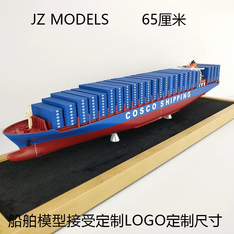 船舶模型 65厘米中远COSCO集装箱船舶模型货柜运输轮船定制涂装仿真船摆件