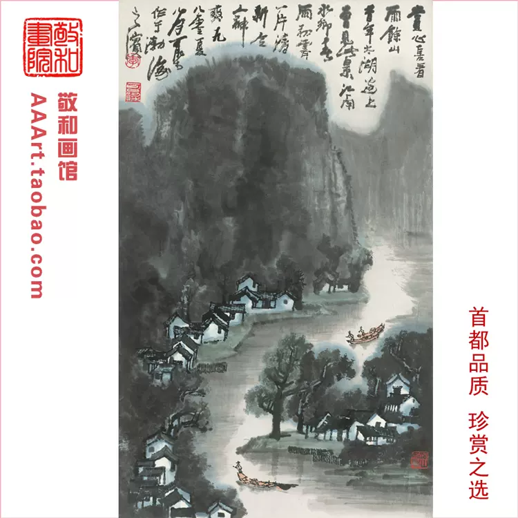 国画雨景山水雨后山水风光李可染赏心喜看雨余山