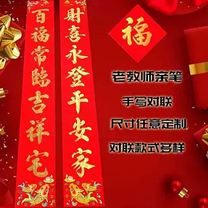 定製春聯對聯3 - Top 100件定製春聯對聯3 - 2025年4月更新- Taobao 
