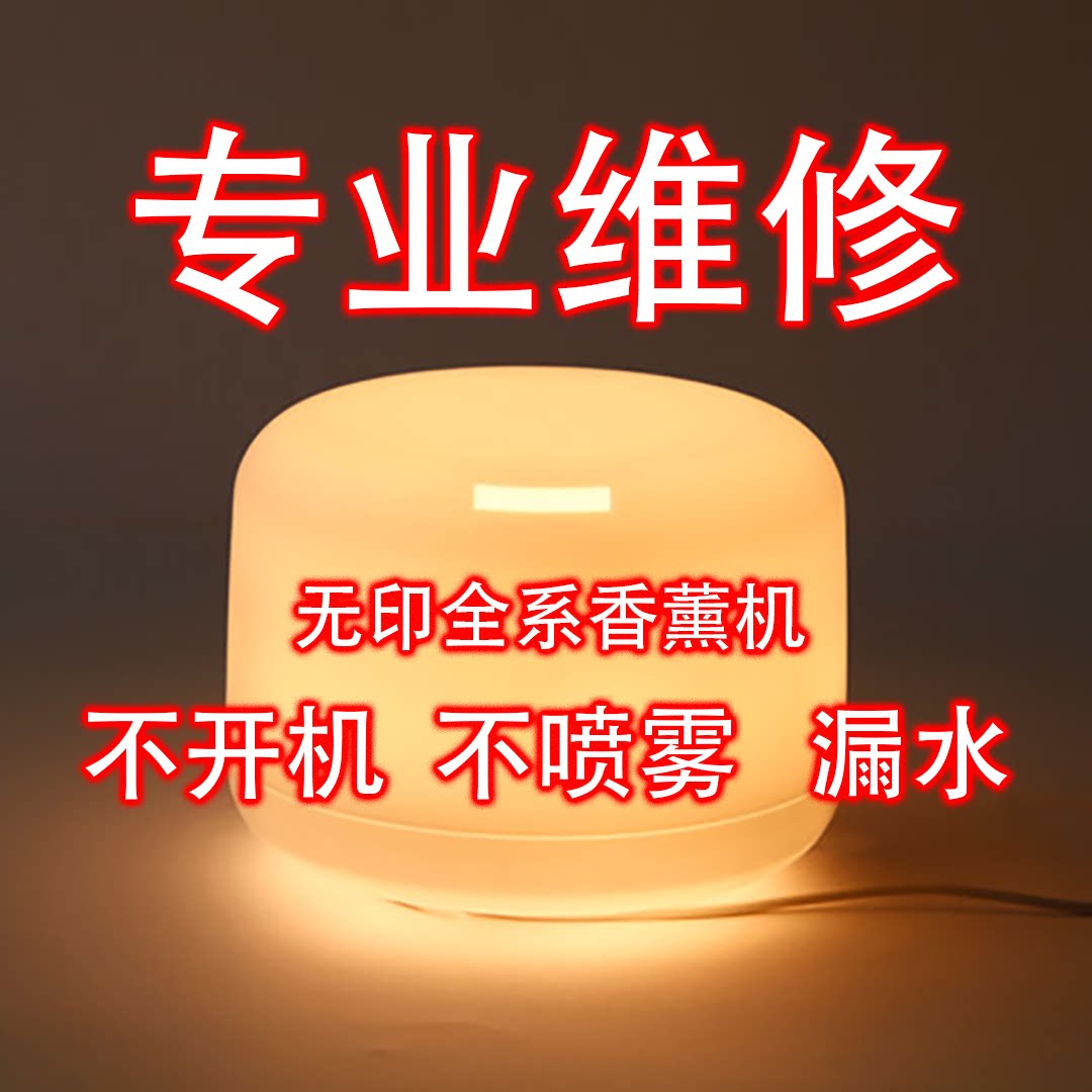 Ремонт ароматерапевтического аппарата Muji Ремонт ароматизатора-увлажнителя Ремонт без распыления Ремонт автоматического отключения
