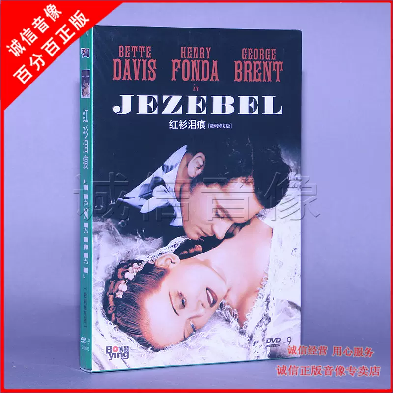 正版电影红衫泪痕Jezebel DVD D9 碟片贝蒂戴维斯亨利方达-Taobao