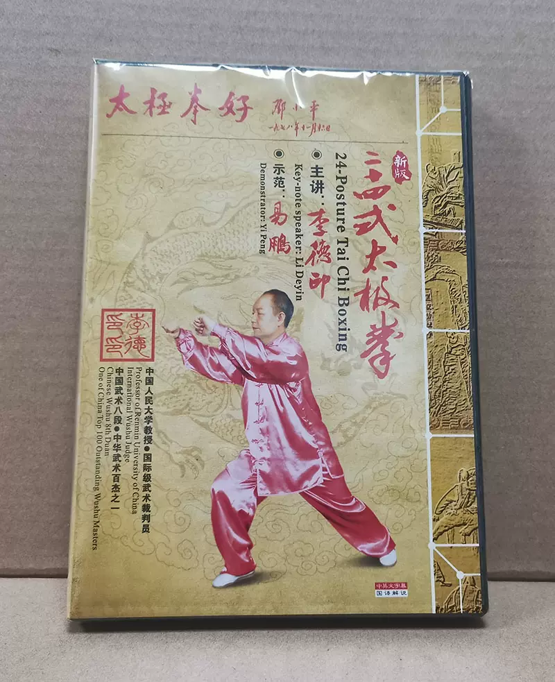 正版李德印24式太极拳DVD二十四式简化太极拳分解教学光盘送挂图-Taobao