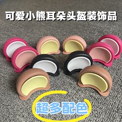 Electric Vehicle Decorative Helmet Accessories, Cute Bear Ears, Motorcycle and Electric Scooter Decoration Modification Parts, Can Be Attached Freely