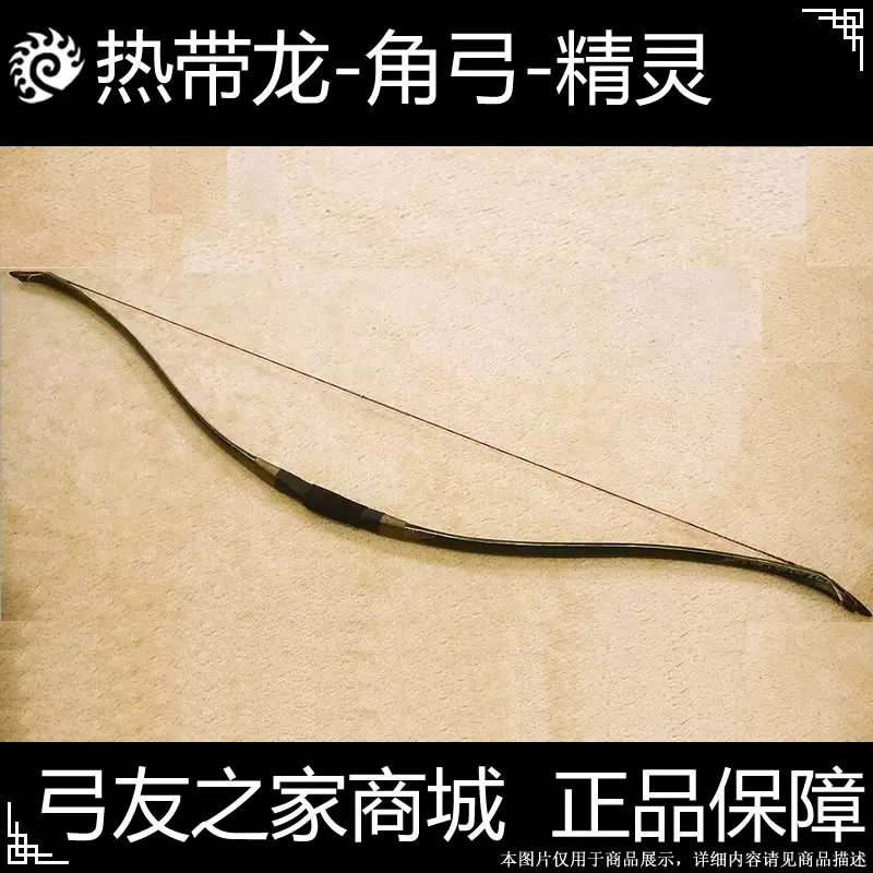 热带龙大师级传统弓角弓 精灵角弓三角弓精灵弓类