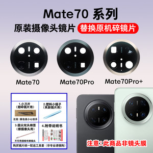 
Suitable for Huawei Mate70 original camera lens Mate70Pro+ rear camera glass mirror lens cover