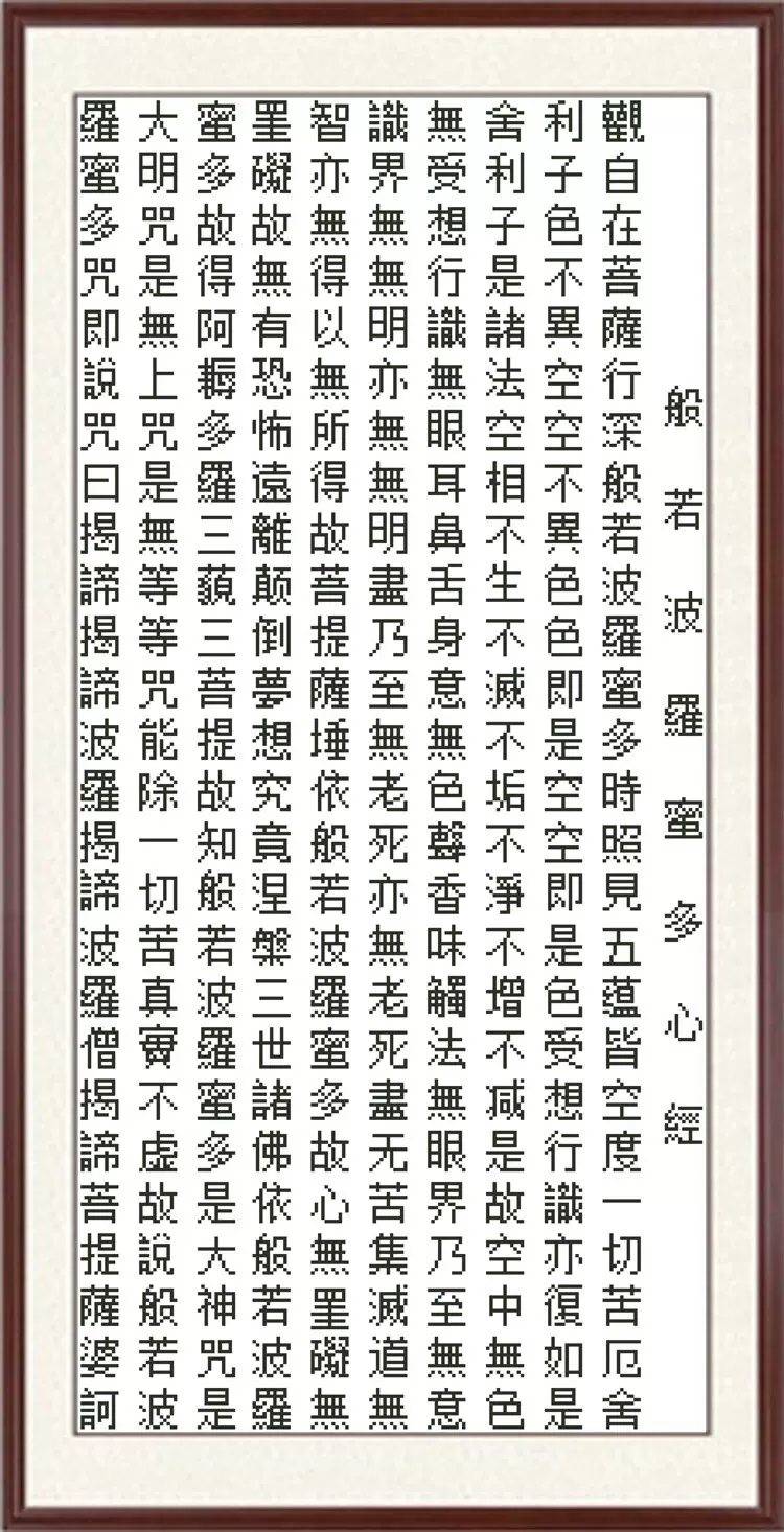 般若波罗蜜多心经经书文字宋繁体简单十字绣刺绣套件清晰印花送工