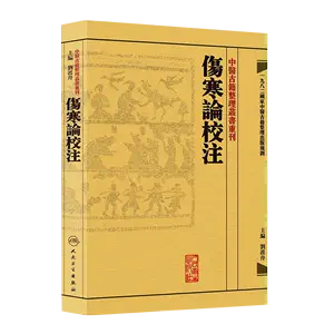 傷寒論校注劉渡舟- Top 100件傷寒論校注劉渡舟- 2024年5月更新- Taobao