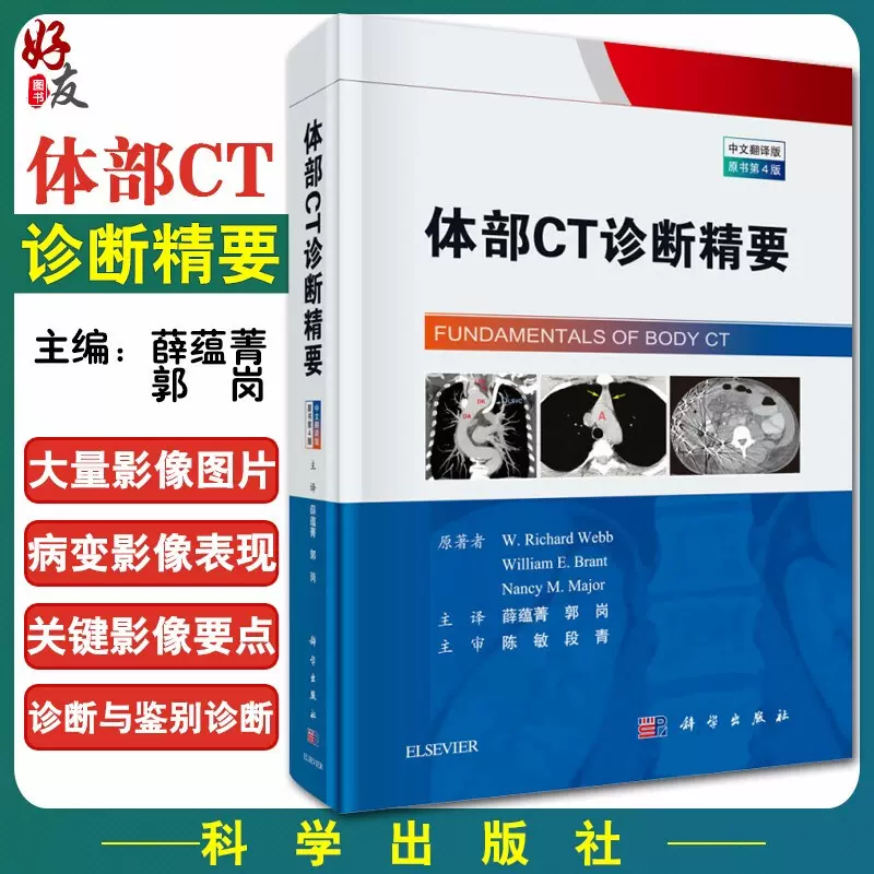 現貨速發 體部CT診斷精要 中文翻譯版原書第4版 薛蘊菁 郭崗 主譯  肌肉骨骼系統CT影像表現與鑑別診斷書籍科學出版社9787030630490-Taobao