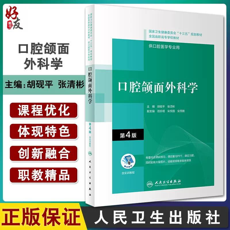 口腔颌面外科学第4版十三五全国高职高专口腔医学和口腔医学技术专业