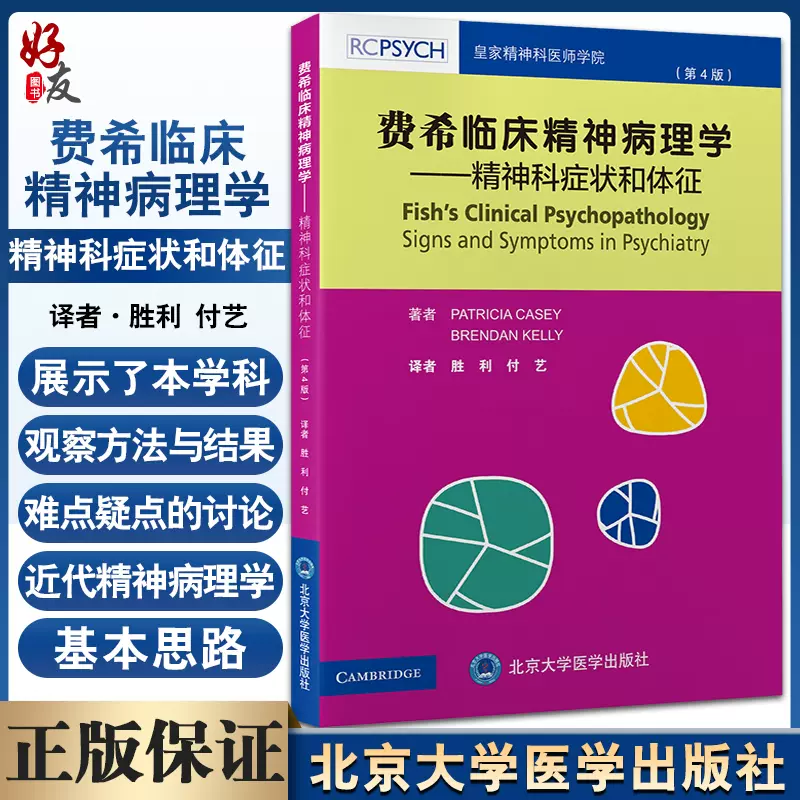 费希临床精神病理学精神科症状和体征第4版精神病理学基本思路心理疾病 