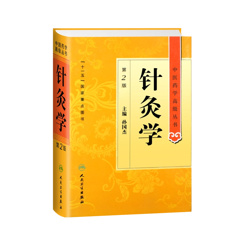 针灸学第2版第二版中医药学高级丛书孙国杰主编9787117138673 十