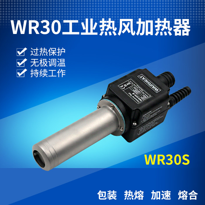 Wr30 WAIRHEAT WR30 30D 30S 3300W 吹风加热器 封尾机 纸杯机专用