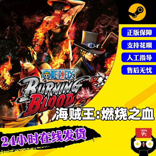 Pc中文steam海贼王燃烧之血one Piece Burning Blood 海贼王燃血 Taobao