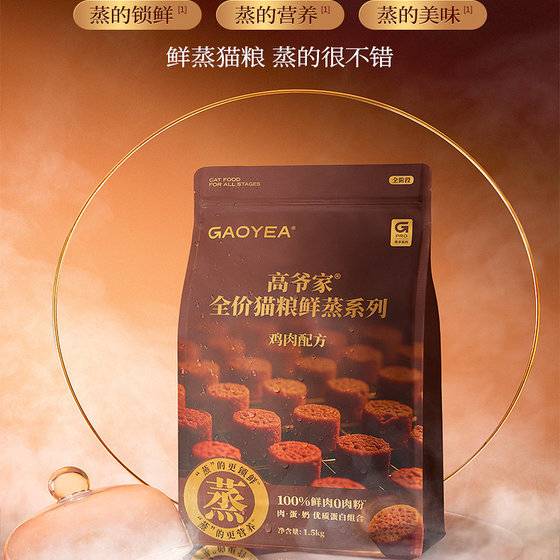 
Gaoye's full-price cat food, fresh steamed cat food, chicken formula, fresh meat, nutritious adult cat and kitten food 1.5kg