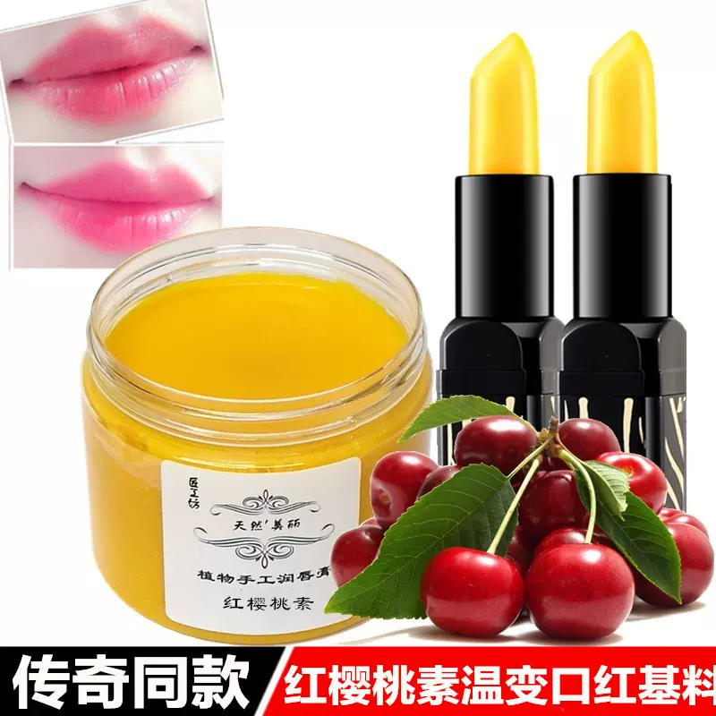 胡萝卜素口红原料diy红樱桃网红同款温变变色唇膏基料滋润不脱色 胡萝卜素口红原料diy红樱桃网红同款温变变色唇膏基料滋润不脱色