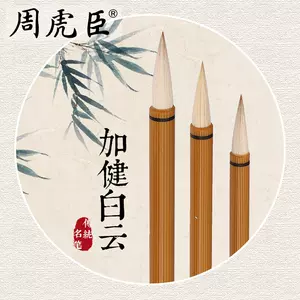 周虎臣毛笔兼毫小号- Top 100件周虎臣毛笔兼毫小号- 2024年5月更新- Taobao