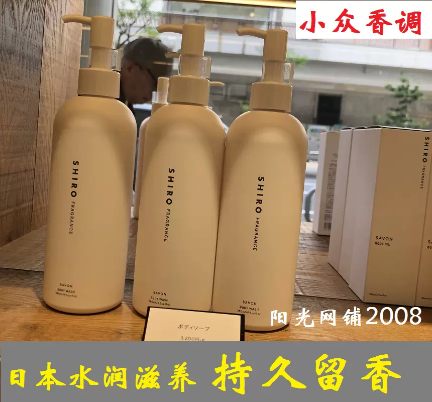 现货日本小众shiro savon沐浴露香水沐浴液留香清洁润肤皂香280ml-Taobao