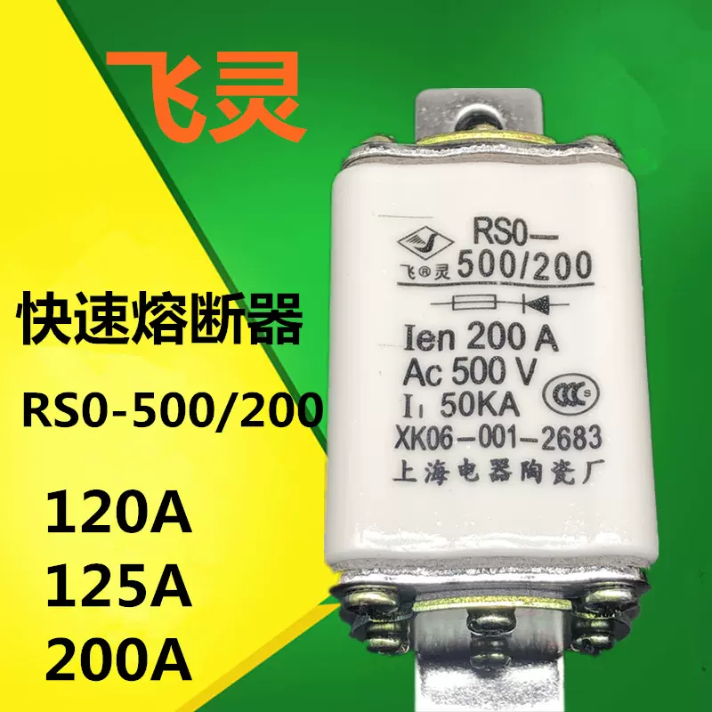 上海陶瓷电器厂RSO RS0-500/200A 150A120A快速熔断器 飞灵保险丝-Taobao