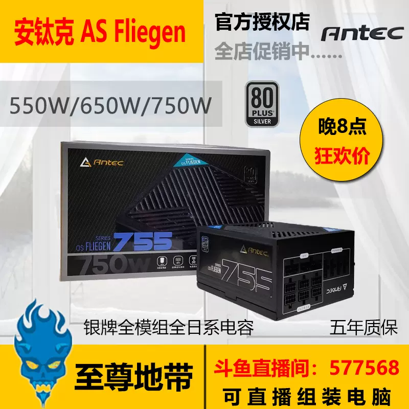 Antec/安钛克AS Fliegen 650W 750W 电源银牌全模组国行全新-Taobao