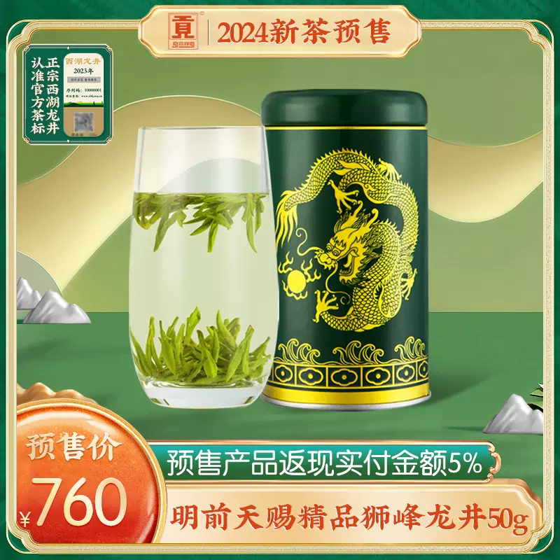 【2024新茶预售】贡牌 明前天赐精品级正宗西湖狮峰龙井50g绿茶叶-Taobao