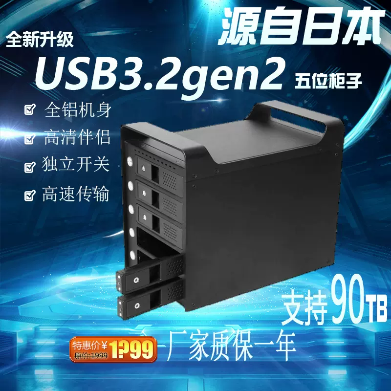 日本迈和伦真gen2多五5盘位硬盘盒柜USB3.2硬盘柜可建磁盘阵列-Taobao