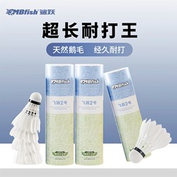 Mbfish Badminton Durable Competition-Specific Goose Feather Shuttlecock Indoor and Outdoor Windproof Training Durable Competition Shuttlecock Group Purchase