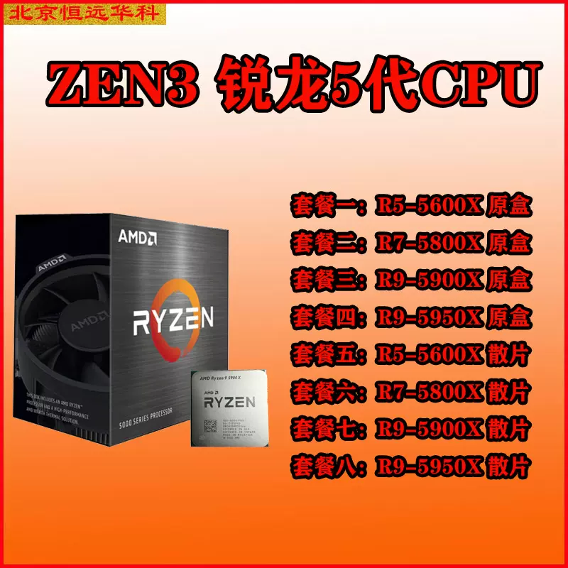 新品AMD R7 5800X R5 5600X R9 5900X 5950X 散片锐龙5代CPU国品-Taobao