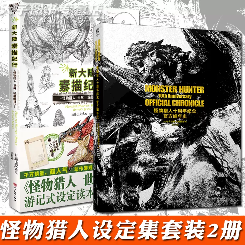 正版2冊魔物獵人十週年紀念官方編年史 新大陸素描紀行魔物獵人