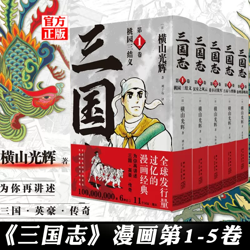 三国志全5冊-