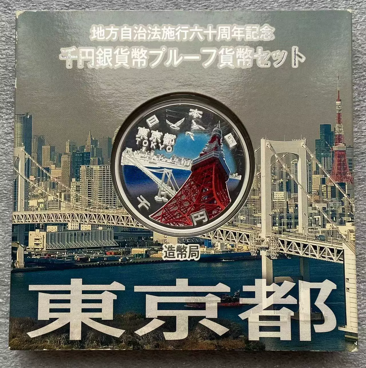 东京都平成28年地方自治法实施60周年1000円精制彩色纪念银币-Taobao
