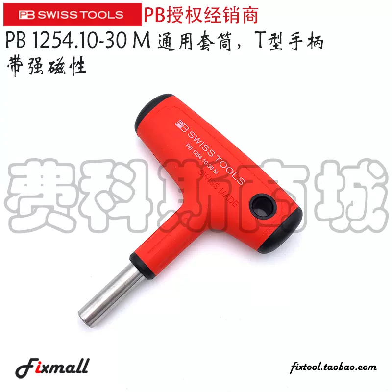 瑞士PB Swiss Tools 1254 10-30 1254.10-100 M T型手柄批头手柄-Taobao