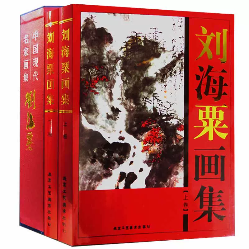 劉海粟 名画集／福建人民出版社・福建美術出版社　1985年 劉海粟 名画集／福建人民出版社・福建美術出版社 1985年 劉海粟 名画集