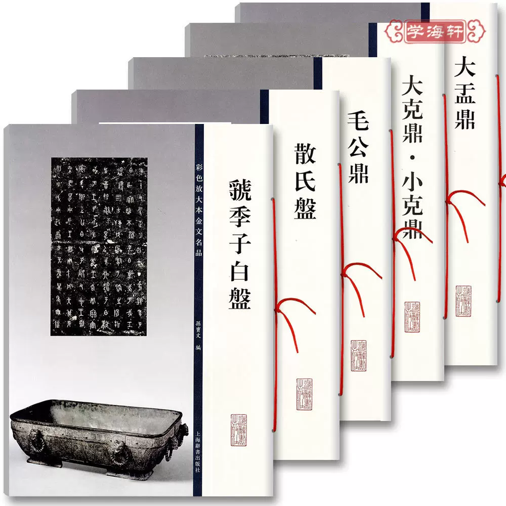 学海轩共5本彩色放大本金文名品大盂鼎大克鼎小克鼎毛公鼎散氏盘