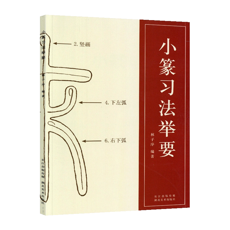 小篆习法举要小篆部首笔画笔顺讲解篆法解析毛笔小篆书法字帖初学金文