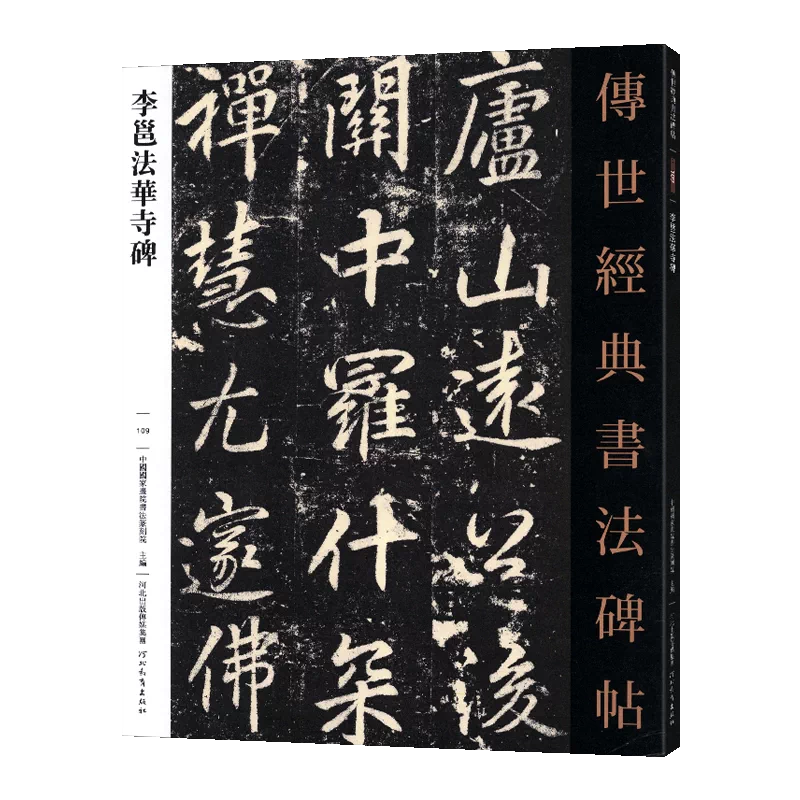 學海軒李邕法華寺碑109 啞光平鋪繁體旁註傳世書法碑帖原碑原帖行書毛筆  